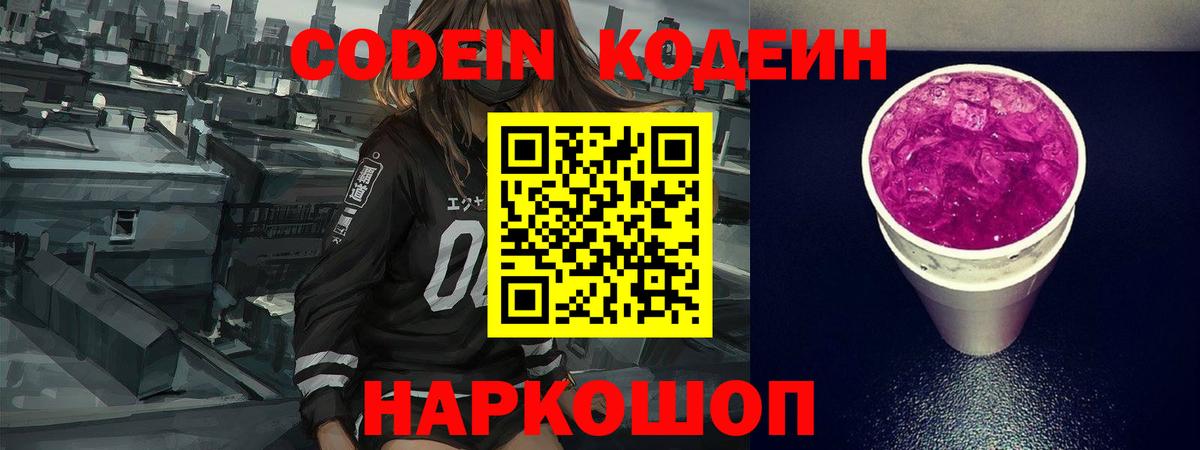 что такое   Кодеиновый сироп Lean Purple Drank  Вход с VPN  Прокопьевск 
